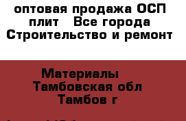 оптовая продажа ОСП плит - Все города Строительство и ремонт » Материалы   . Тамбовская обл.,Тамбов г.